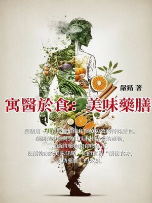 cover image of 寓醫於食